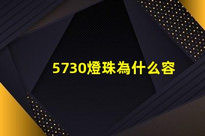 5730燈珠為什么容易壞 led燈珠為什么容易壞